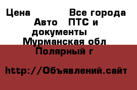 Wolksvagen passat B3 › Цена ­ 7 000 - Все города Авто » ПТС и документы   . Мурманская обл.,Полярный г.